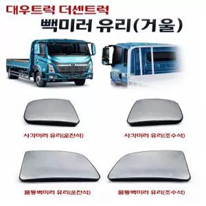 대성부품 대우 더쎈 빽미러 유리 사각미러 순정형 아웃사이드 2.5톤 3톤 4톤 5톤 대우트럭 특장차 윙바디 탑차 카고 호환 사이드  교체용 백미러 사각지대 타타