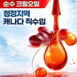 캐나다 크릴오일 1000 인지질56% 고함량 남극 크릴오일 1000mg 30캡슐