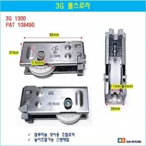 알루미늄샤시 조절로라 롤스로라 샷시롤러 3G 1300 PAT108490