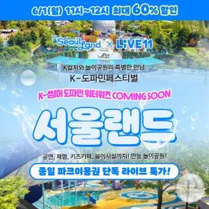 (당일사용가능)과천 서울랜드 종일파크이용권_유효기간 7월 5일까지!_대/소인공통, 주중/주말 및 공휴일 이용 가능!