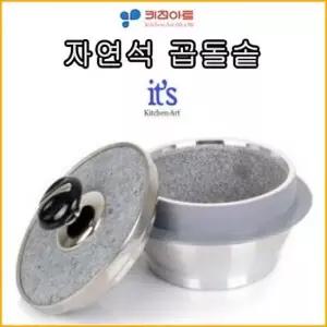 키친아트 자연석곱돌솥 6호 뚝배기 돌솥 뚝배기 가마솥 냄비