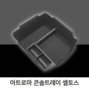 간편 콘솔트레이 셀토스 일체형 슬립코팅 자동차수납