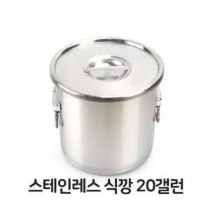 스테인레스 식깡 20 스텐 대형솥 국통 육수통 국솥