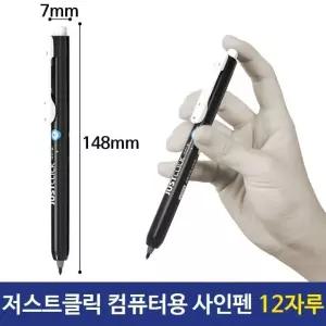 모리스 저스트클릭 뚜껑없는 컴퓨터용 사인펜 1타스 유성펜 저스트클릭 (W96DBB0)