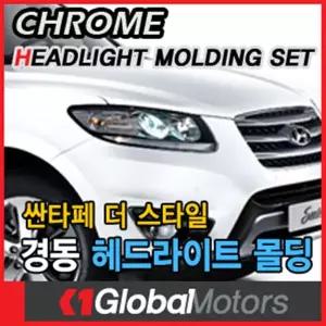 경동 K-955 싼타페 cm 더스타일 헤드램프몰딩 자동차 전조등 몰딩 차량 헤드라이트 커버 스크레치방지 가드
