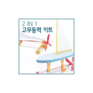 2개) 2IN1 고무동력 키트 어린이 학교 과학 수업 교구 실험 교육완구 과학장난감