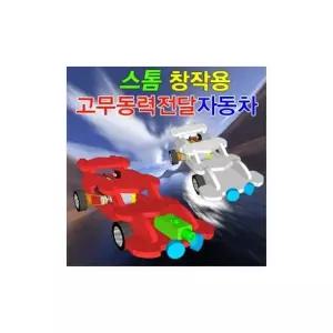 5개) 스톰 고무동력전달 자동차 일반형 1인용