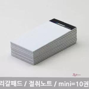 스탠다드 화이트 리갈패드 절취노트 미니 mini 10개hij108