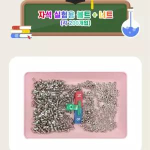 자기장 및 자기유도실험용 볼트 너트 세트 각 200개입 과학교구 창의융합교육 강자성체재료 홈스쿨링