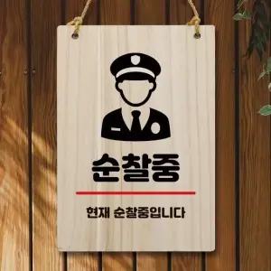 고품질 나무 안내판 팻말 W5 297 순찰중 나무팻말 openclose (WC612F8)