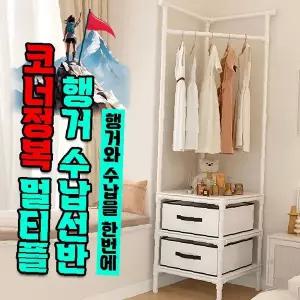 모서리 공간 활용 옷걸이 선반 의류 보관 정리대 행거 겸용 수납장 거실 침실