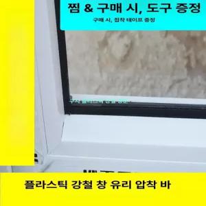 샷시 레일 덮개 샤시 수리 부품 보수 ㄷ자 부속 베란다