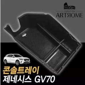 GV70콘솔박스 제네시스 콘솔트레이 블랙무광 GV70