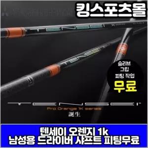 텐세이 오렌지 1K 프로 드라이버 샤프트 60 S 스펙  피팅무료서비스