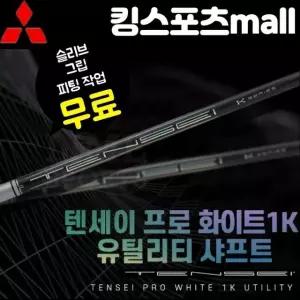 텐세이 프로 화이트 1K 유틸리티샤프트  슬리브 그립 무료장착  23년형 신형 미쓰비시 레이온 정