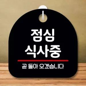 안내판 표지판 팻말_S8_점심 식사중_블랙 미니간판 표지판제작 포맥스출력 (WBCB676)