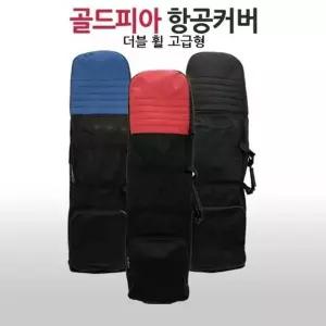 골드피아 골프백항공커버 더블휠 고급형/에어커버 골프에어커버 골프가방커버 (W999B80)