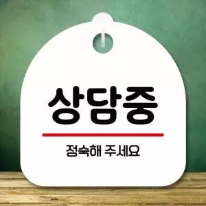 안내판 표지판 팻말_S8_상담중_화이트 미니간판 표지판제작 포맥스출력 (WBC8C06)