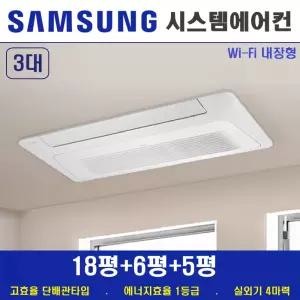 삼성 시스템에어컨 3대 / 천장형 무풍 1등급 아파트시스템 / 리모델링세대 전문