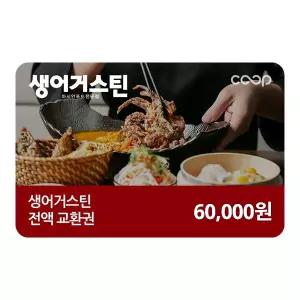 [생어거스틴] 6만원 전액교환권