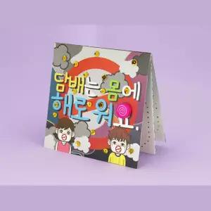 담배 금연 예방교육 팝업북 초등학생 교재4개 만들기교구 수업재료