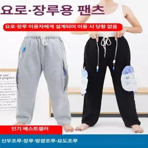 장루 바지 요양원용 쌍주머니 외출 환자복 배액 관리용