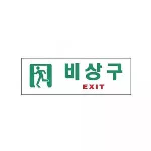 고품질 아트사인)비상구(EXIT)0209 250x80mm 표지판 안내판 (W737504)