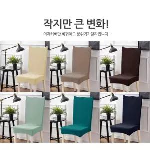 고품질 인테리어소품 모던 와플의자커버 의자리폼(15종) (W7529CC)