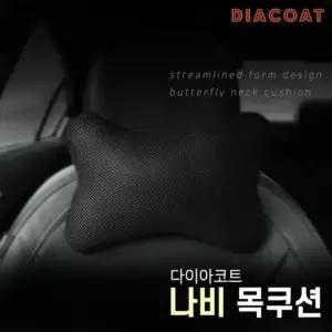 고품질 다이아코트 차량용 나비 목쿠션 택1 자동차목쿠션 (W79A96A)