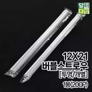 버블티스트로우 (무배) 버블 스트로우 (투명/개별) 12X21 1봉(200P)