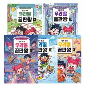 탁주&쪼꼬 우리말 끝판왕 1~5  5권 세트 탁주TV 스토리북