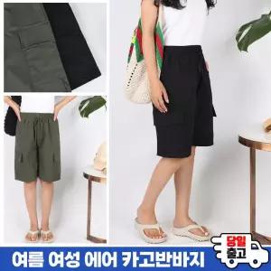 [모스트젠틀맨]B여성에어카고반바지 여름 여자 건빵 포켓 밀리터리 캐주얼 시원한 밴