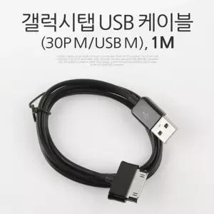 갤럭시탭 충전/통신 케이블(USB), 30핀 (30Pin)