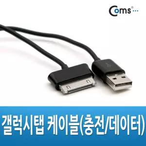갤럭시탭 케이블(충전/데이터) 30핀 1M, 갤럭시 30Pin, black 블랙, USB 케이블