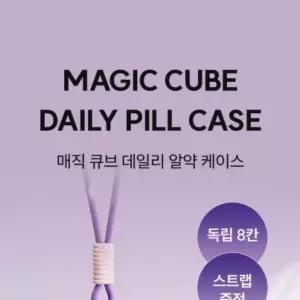 큐브 케이스 스트랩 매직 약통 보관함 약보관함 포함 휴대용 알약통