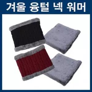 넥워머 기모넥워머 겨울넥워머 방한용품 융털넥워머 겨울넥워머 융털넥워머 남여공용