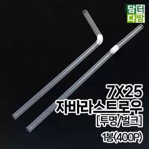 7X25 자바라 스트로우 투명 벌크 1봉 400P 빨대 일회용품 카페용품 휴대성이편한