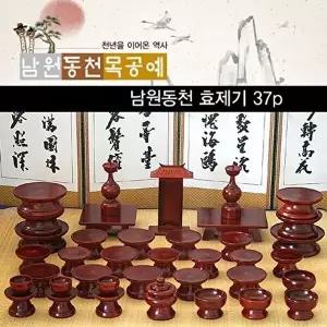 고품질 MD 남원동천 효목제기37p 제수용품 남원제기 옷칠 목기 제기함 재수용품 W2B78CD