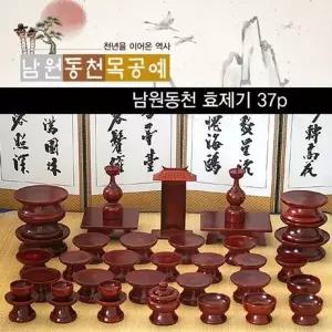 고품질 MD 남원동천 효목제기37p 제수용품 남원제기 옷칠 목기 제...