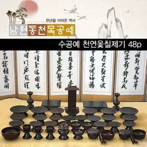 고품질 MD 남원동천 천연 옻칠제기 48P 제수용품 목기 제기함 재수...