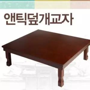 고품질 앤틱덮개교자 교자상 대교자상 앤틱교자상 찻상 밥상 W2BD6...