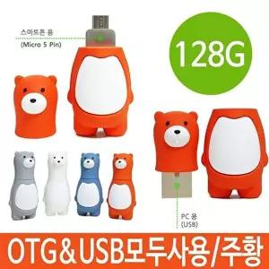 고품질 맘모스 매머드 GU2300 128G 베어 OTG USB 오렌지 GU2300 맘모스베어메모리 128G유에스비 W2D7D50