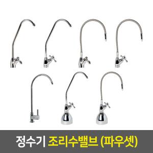 땅콩파우셋 - 정수기 밸브 부품 부속품 조리수밸브 파우셋