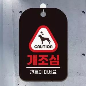 [셀러에이드]사각안내판 블랙 알림판 건들지마세요 개조심