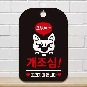 [셀러에이드]사각안내판 블랙 개조심 꼬리치면뭅니다 알림판