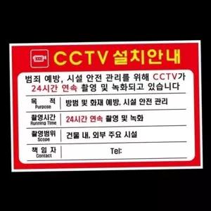 사업장 24시간 포맥스 표시판 매장 경고판 스티커 cctv 표지판