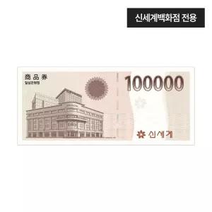 [신세계백화점] 신세계 상품권 모바일 교환권 10만원권