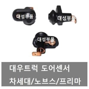 대성부품/차세대 도어센서/문짝 센서/프리마/노브스/대우트럭 문짝센서/프리마 도어센서/노브스 도어센서