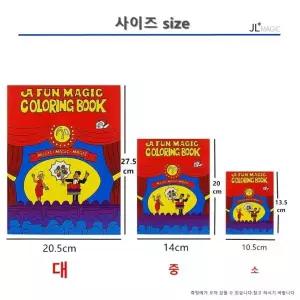 [KC인증] JL매직 컬러링북 Coloring Book (대/중/소) 교육마술 빈종이가 색칠되는 마술책