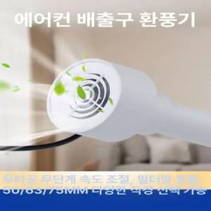 저소음 미니 소형 환풍기 구멍 환기 50mm 공기환기흡입시스템